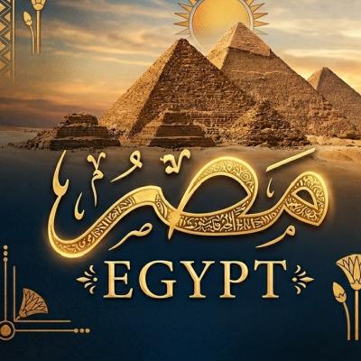 ♛  مـصـر  ♛
