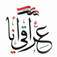 الـعراق 🇮🇶