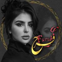 شات ꧂ فرح ꧁ للبنات والبنين